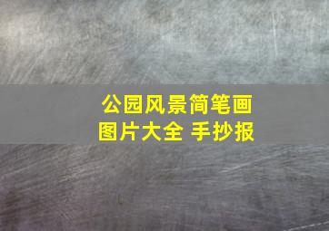 公园风景简笔画图片大全 手抄报